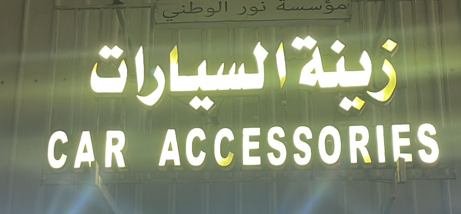 مؤسسة نور الوطني زينة السيارات