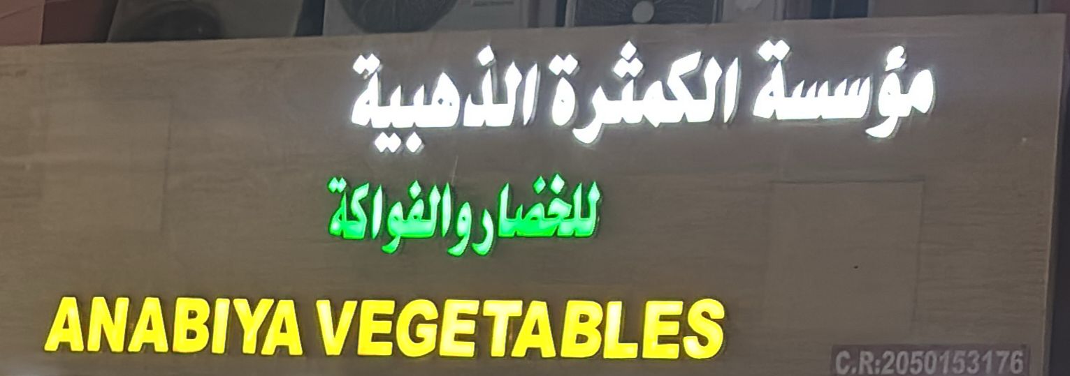 مؤسسة الكمثرة الذهبية للخضار والفواكة