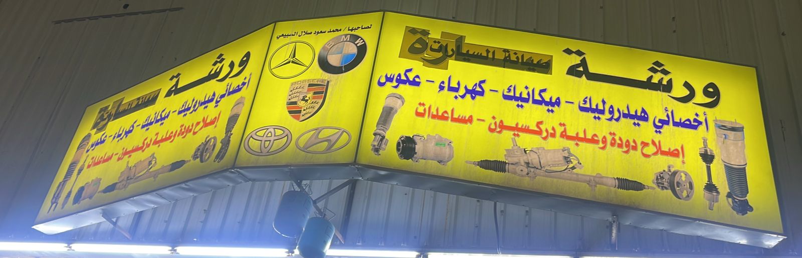 ورشة محمد سعود صلال السبيعي