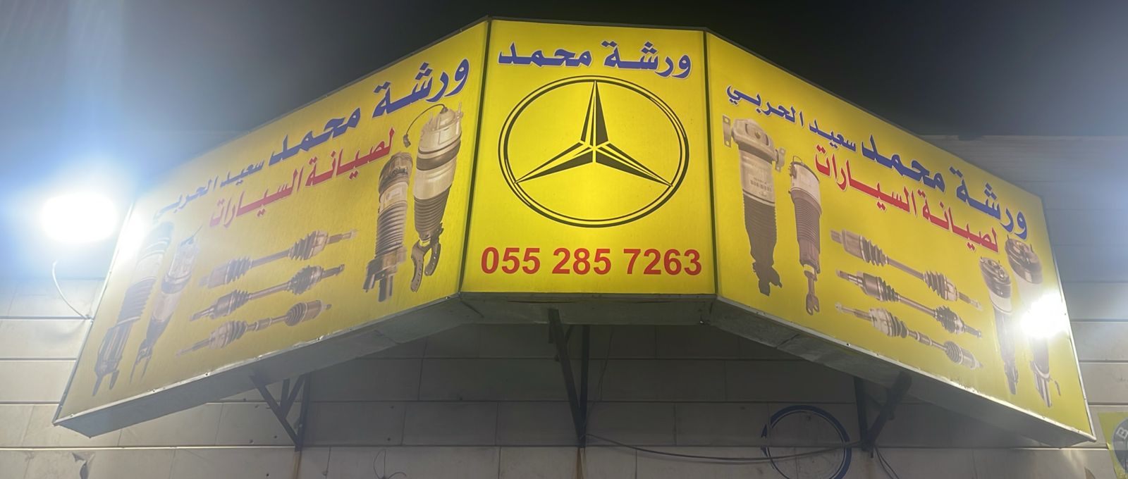 ورشة محمد سعيد الحربي لصيانة السيارات