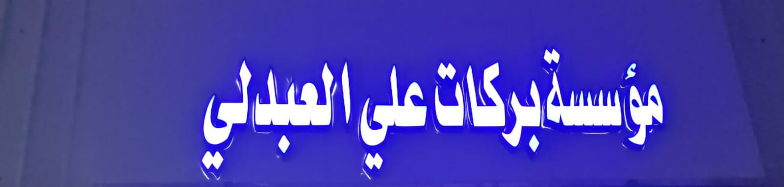 مؤسسة بركات علي العبدلي