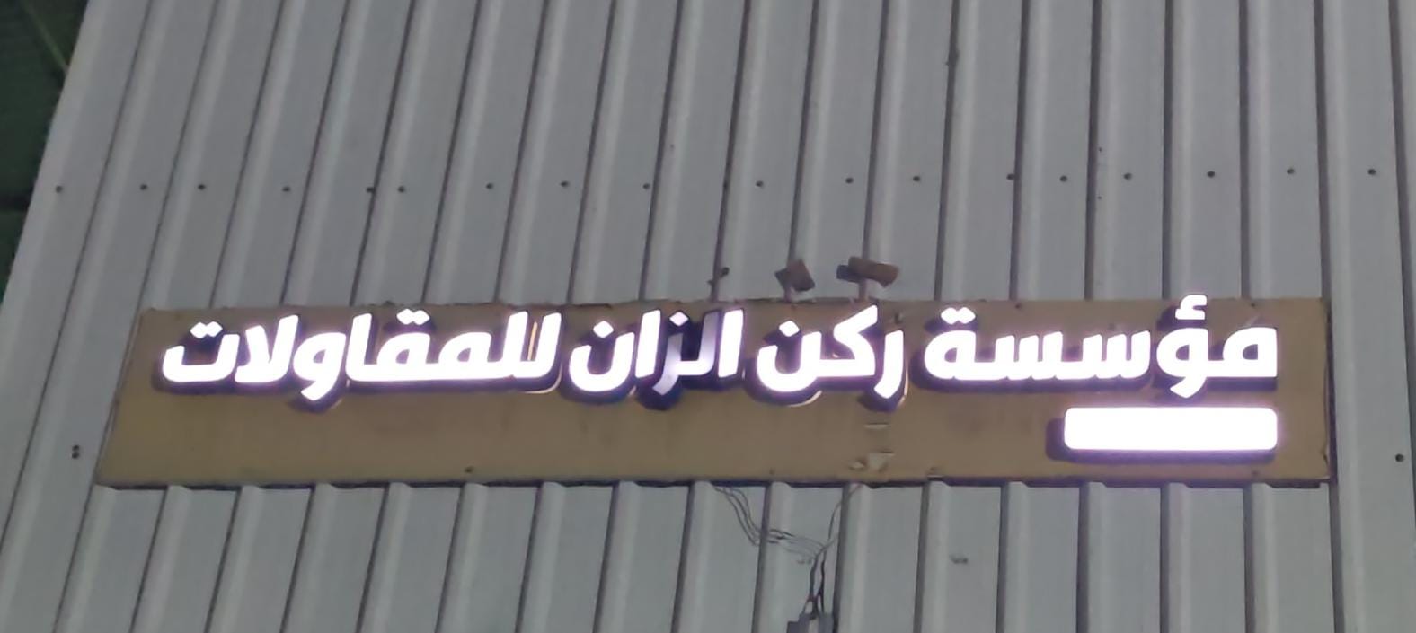 مؤسسة ركن الزان للمقاولات