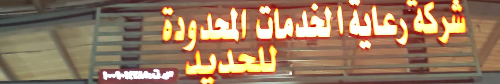 شركة رعاية الخدمات المحدودة للحديد