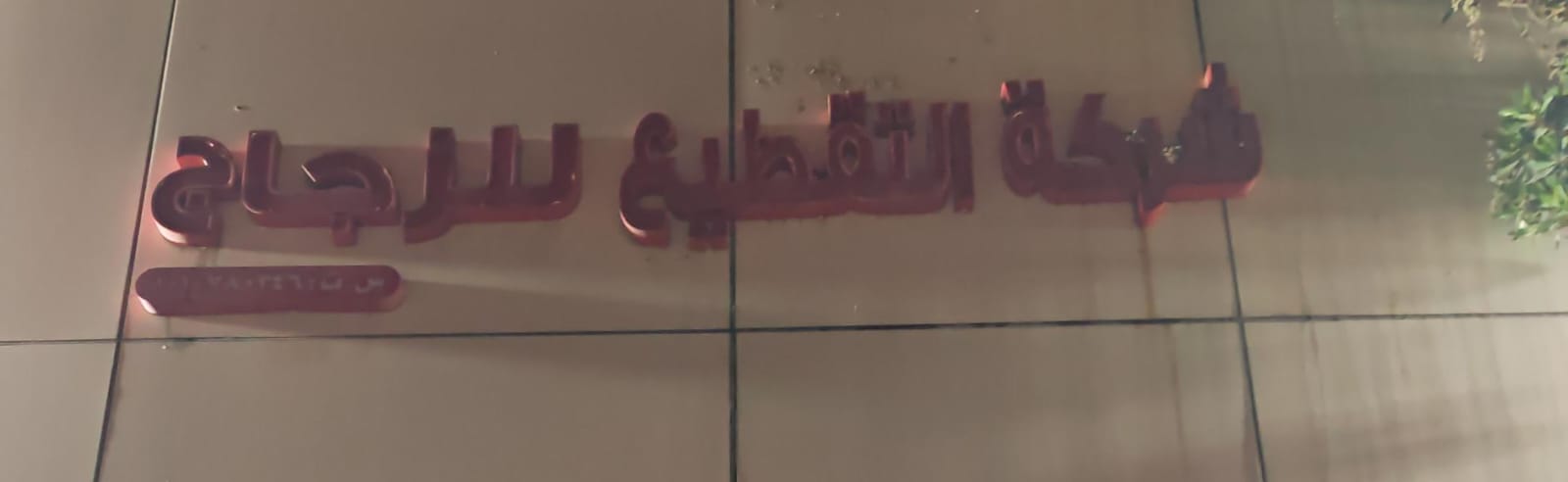 شركة التقطيع للزجاج