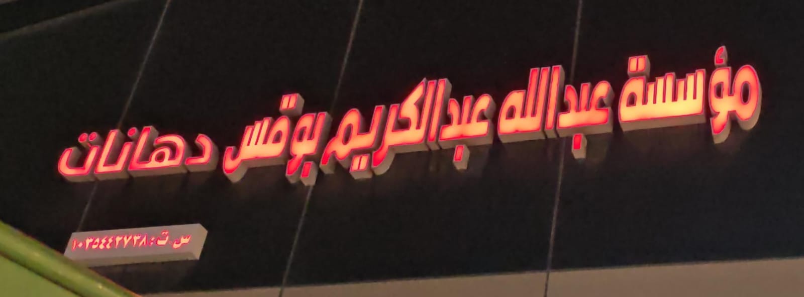 مؤسسة عبدالله عبدالكريم بوقس دهانات