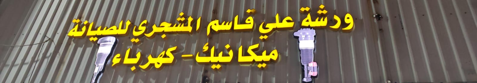 ورشة علي قاسم المشجري للصيانة