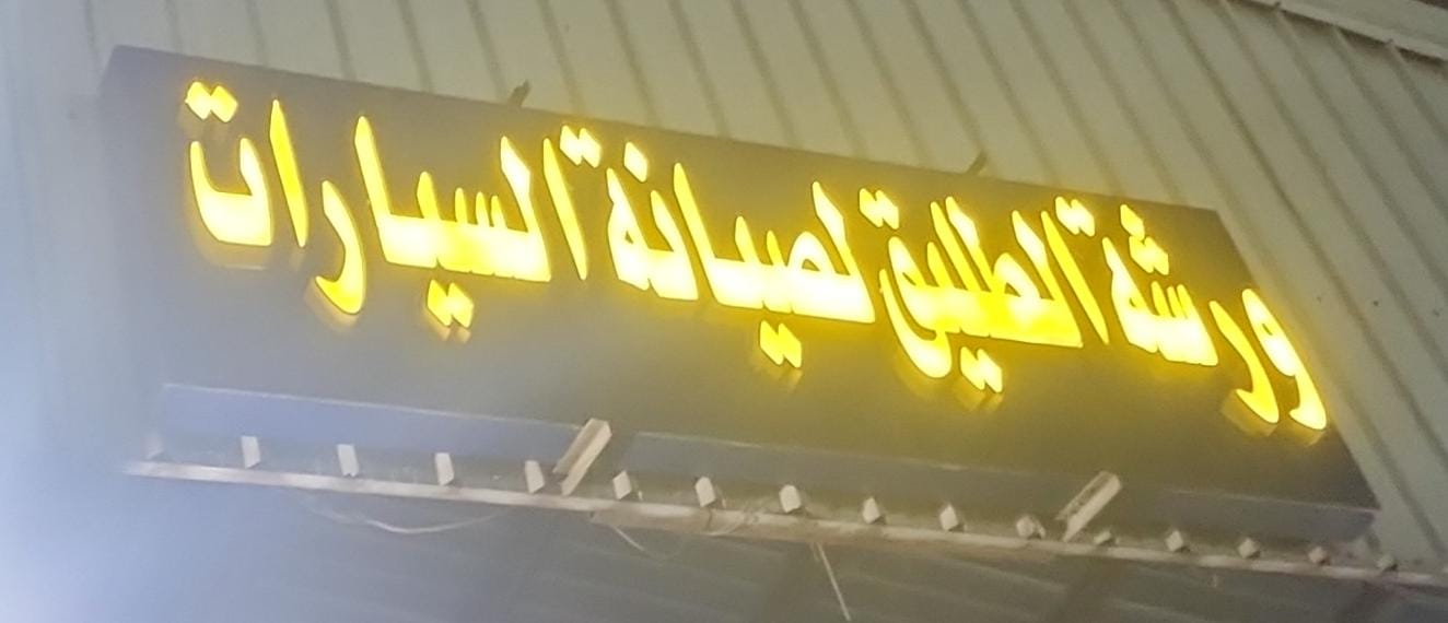 ورشة الطليق لصيانة السيارات