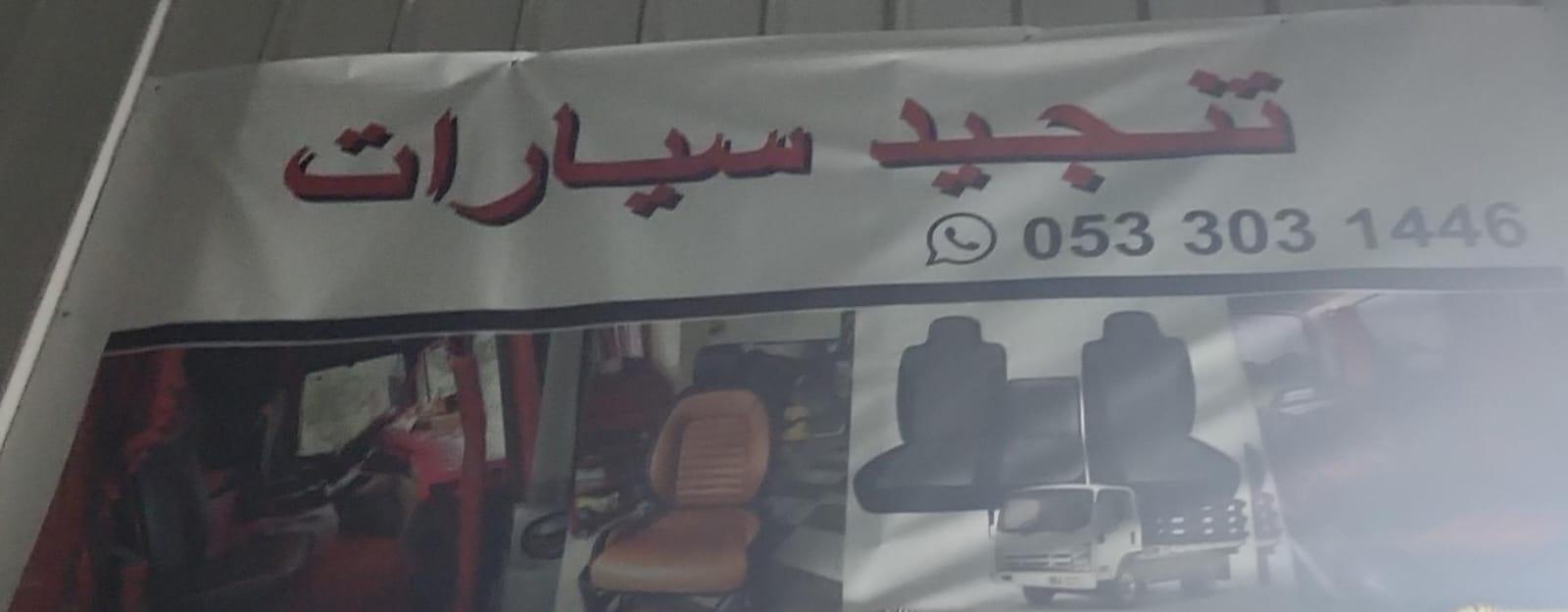 تنجيد سيارات