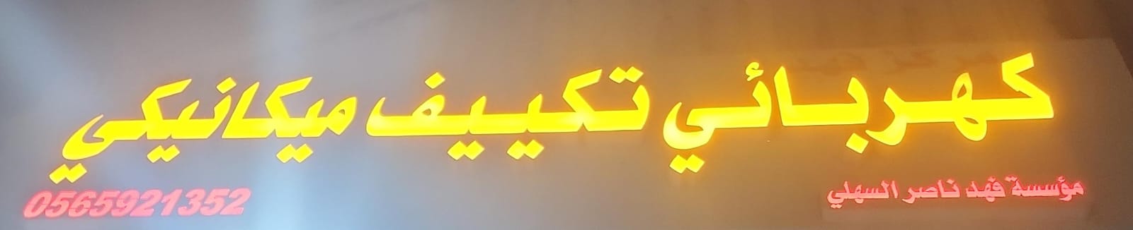 مؤسسة فهد ناصر السهلي