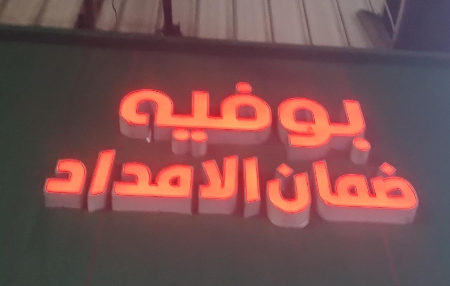 بوفيه ضمان الامداد