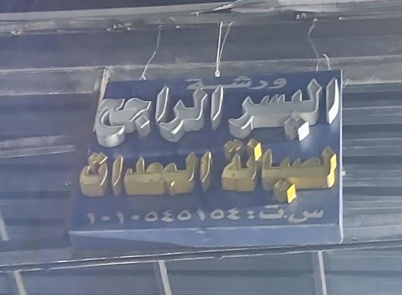 ورشة اليسر الراجح لصيانة المعدات