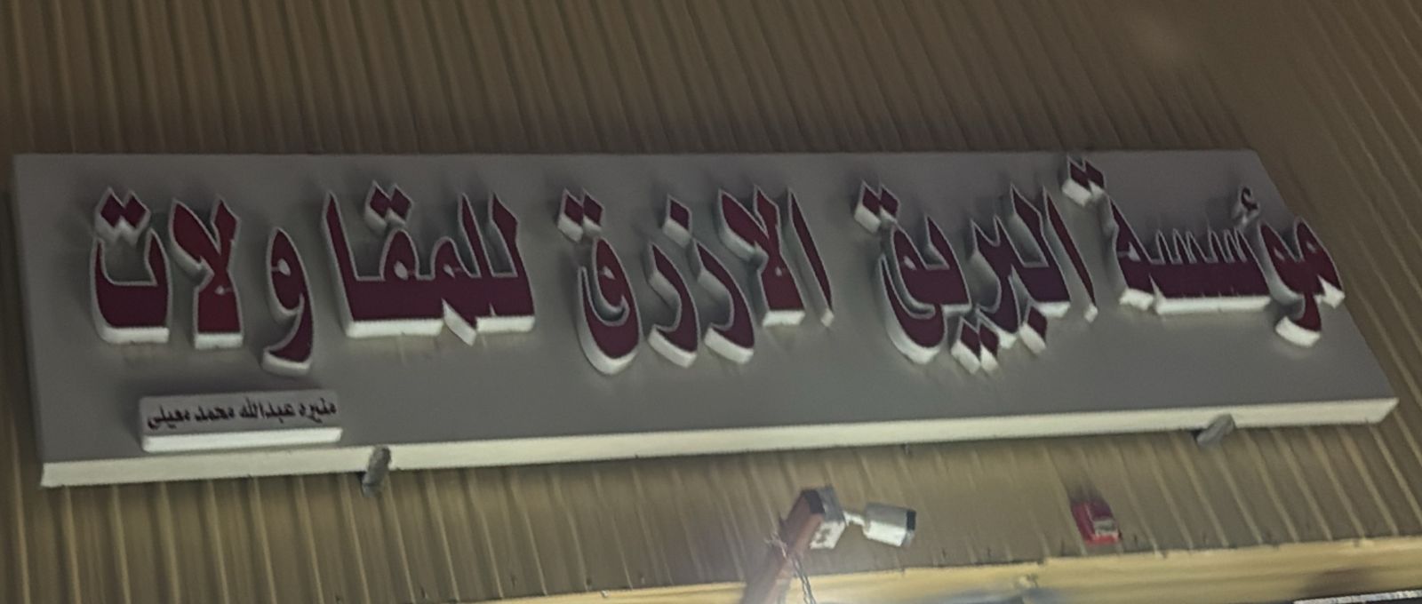 مؤسسة البريق الازرق للمقاولات