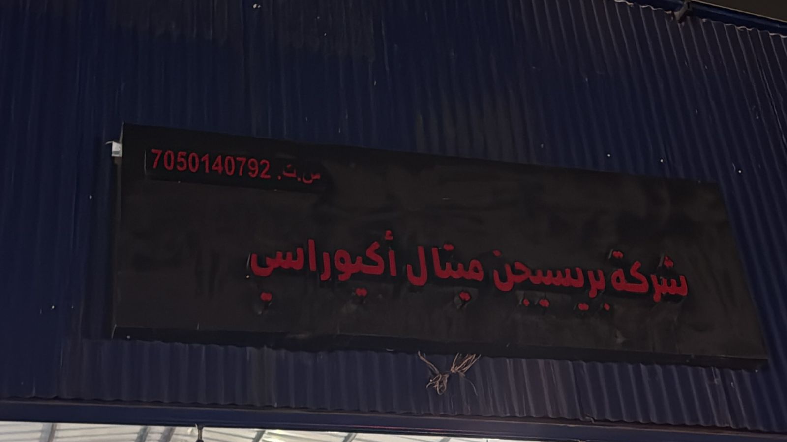 شركة بريسيجن ميتال أكيوراسي