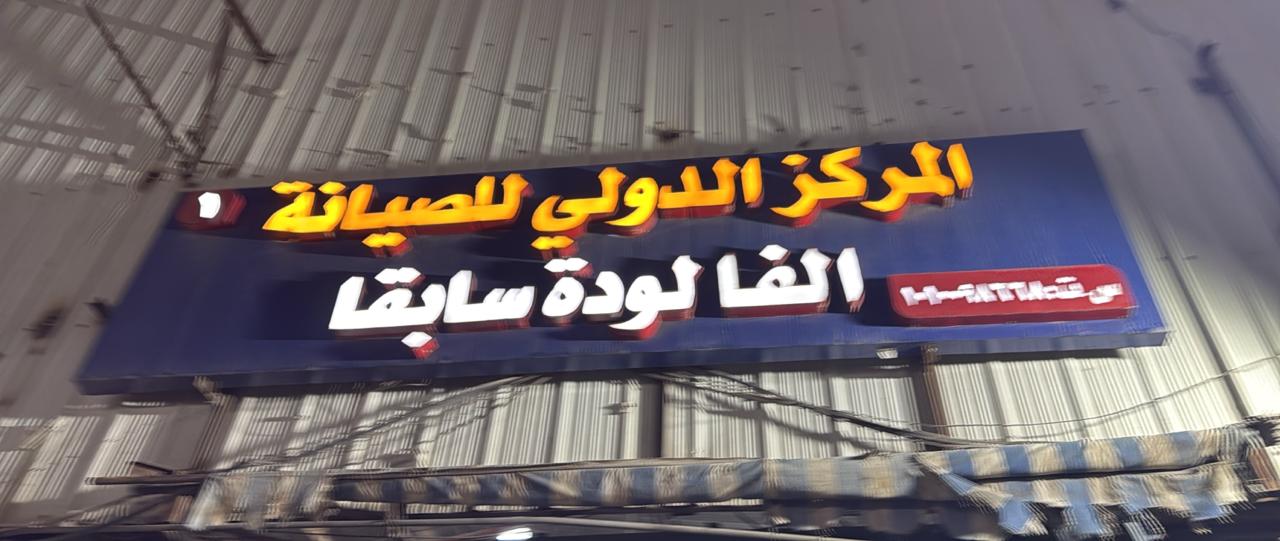 المركز الدولي للصيانة الفالودة سابقا