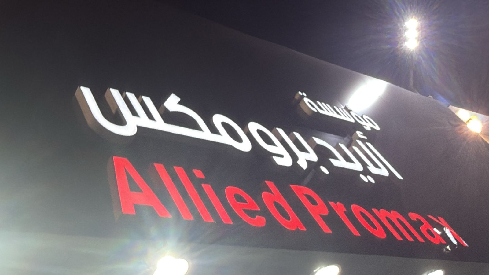 مؤسسة ألايد برومكس