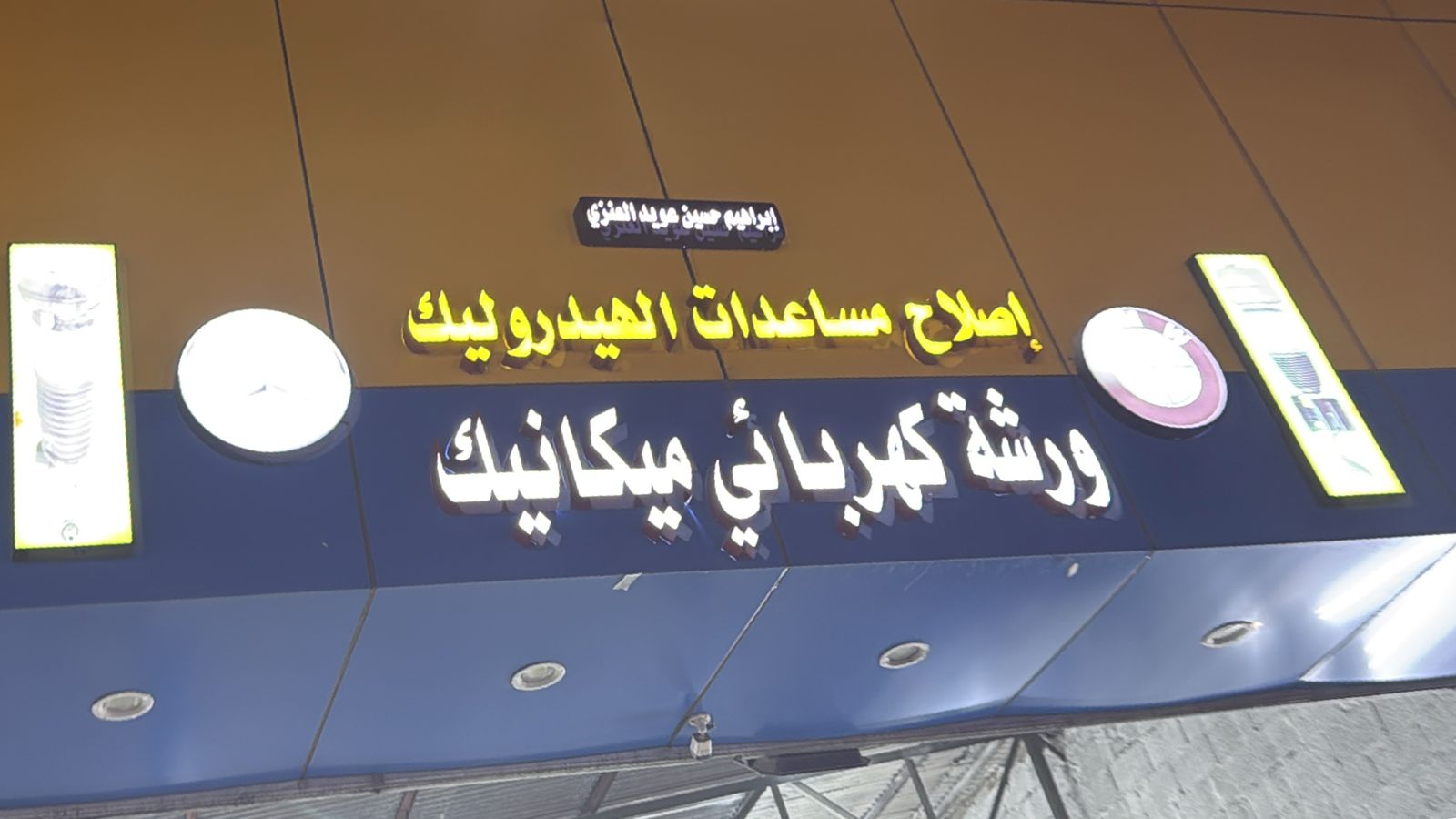 إبراهيم حسين عويد العنزي إصلاح مساعدات الهيدروليك