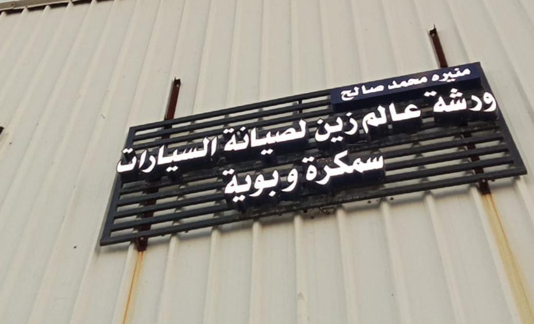 ورشة عالم زين لصيانة السيارات