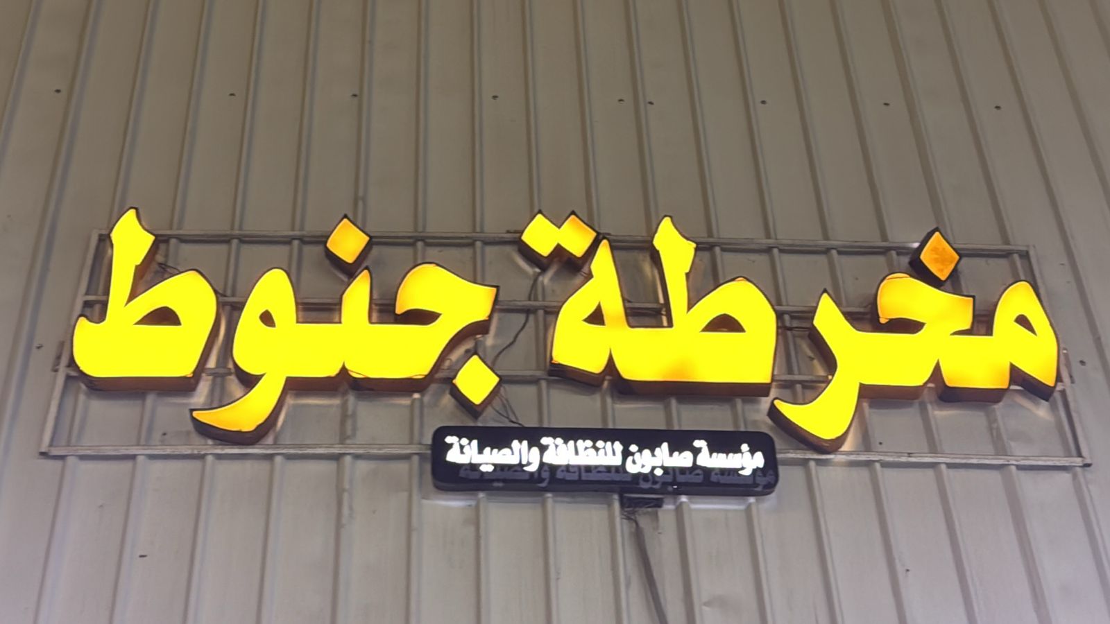 مؤسسة صابون للنظافة والصيانة مخرطة جنوط