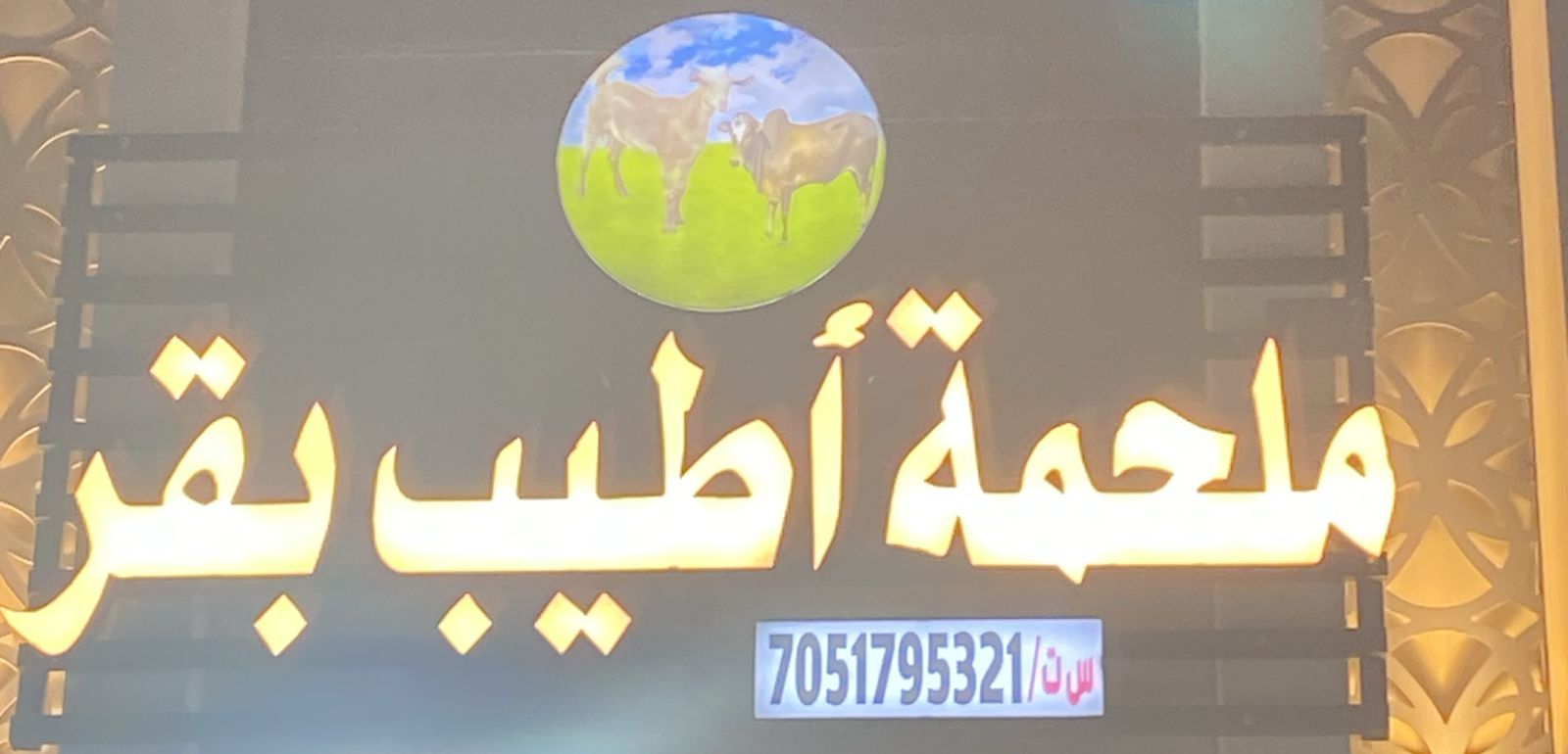 ملحمة أطيب بقر