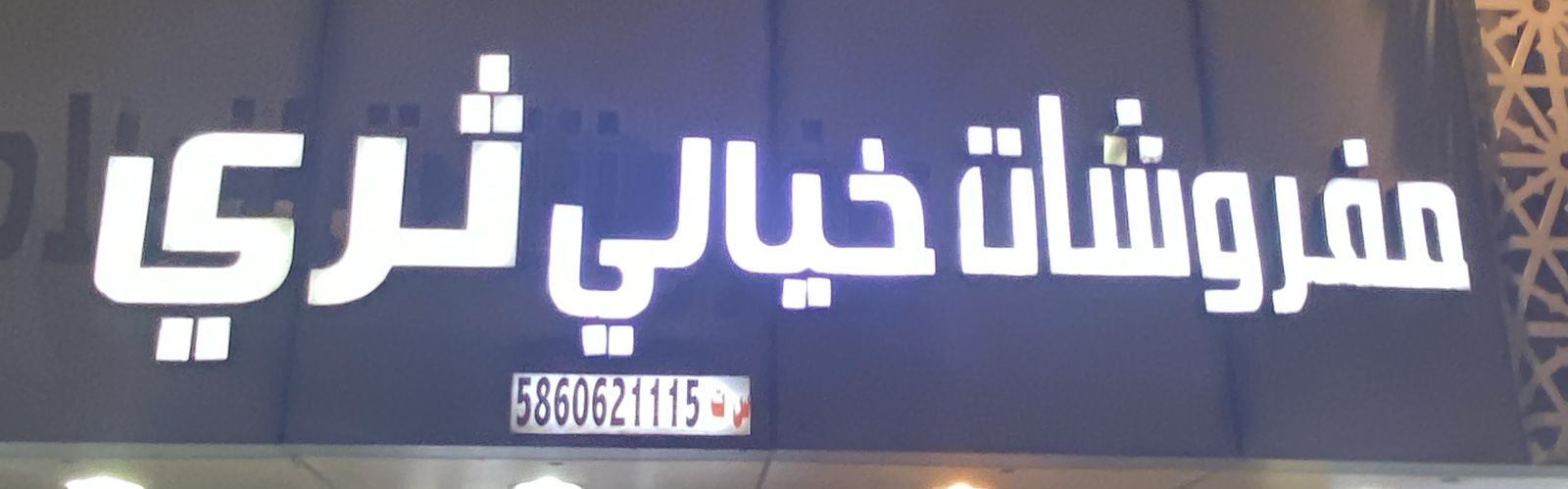 مفروشات خيالي ثري