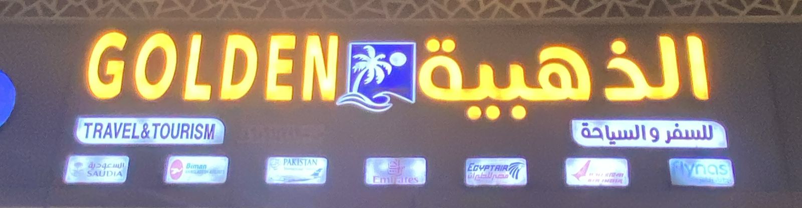 الذهبية للسفر والسياحة
