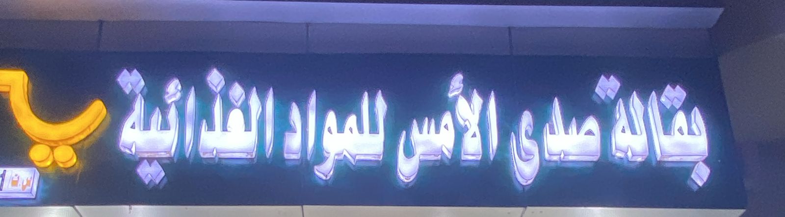 بقالة صدى الأمس للمواد الغذائية