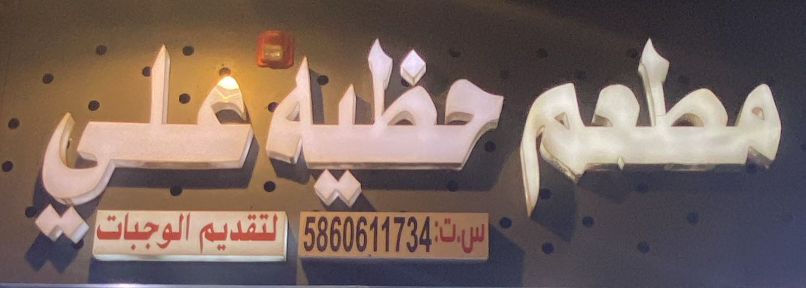 مطعم حظيه علي لتقديم الوجبات