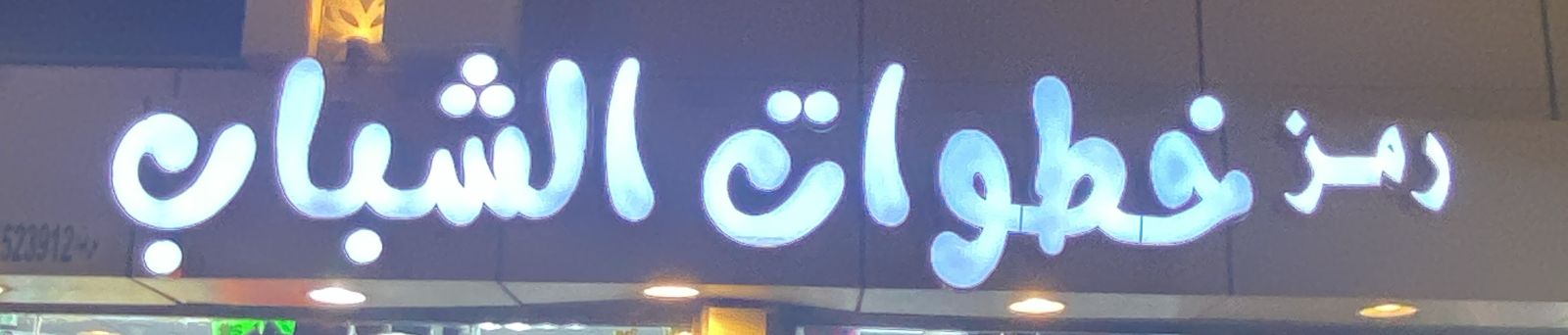 رمز خطوات الشباب