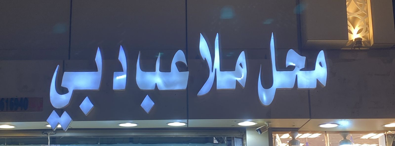 محل ملاعب دبي