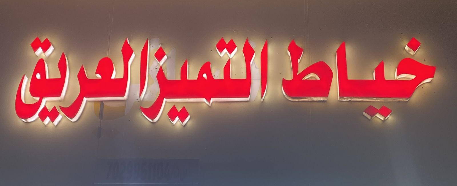 خياط التميز العريق