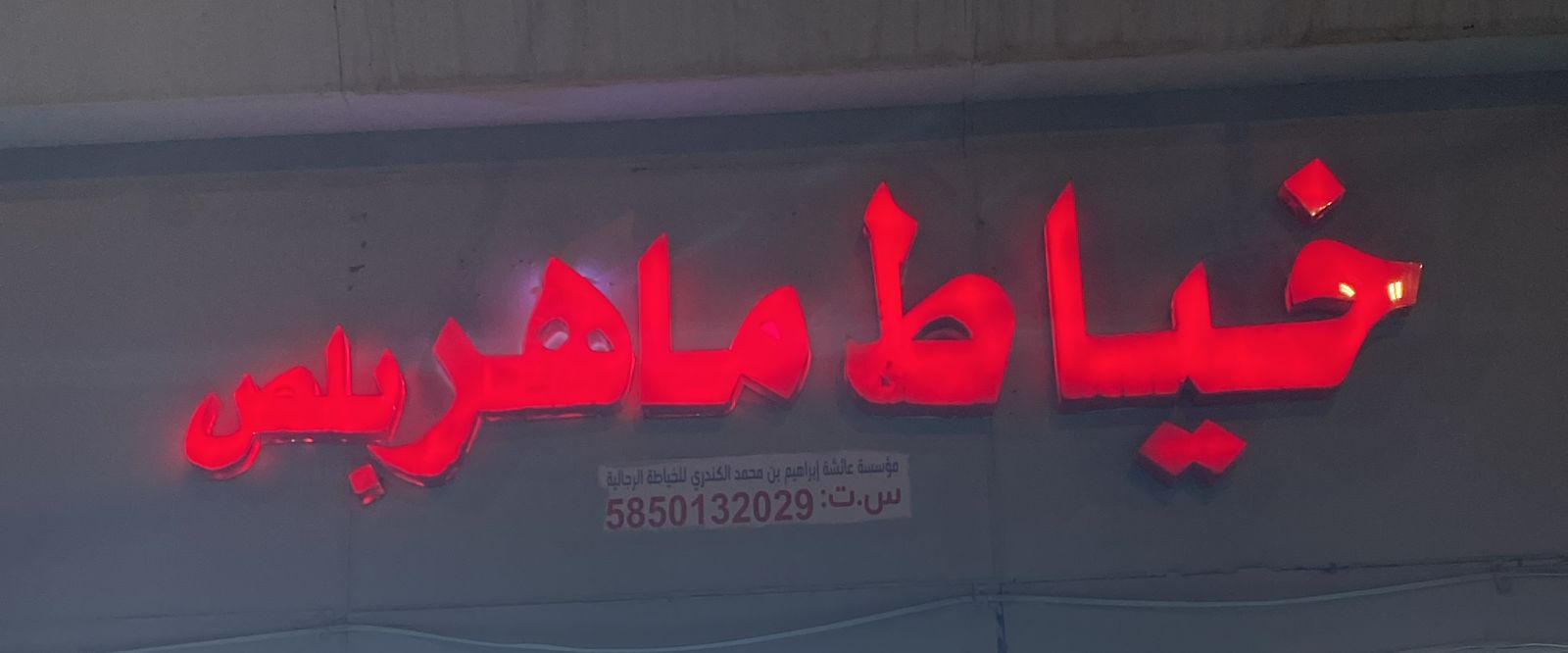 خياط ماهر بلص