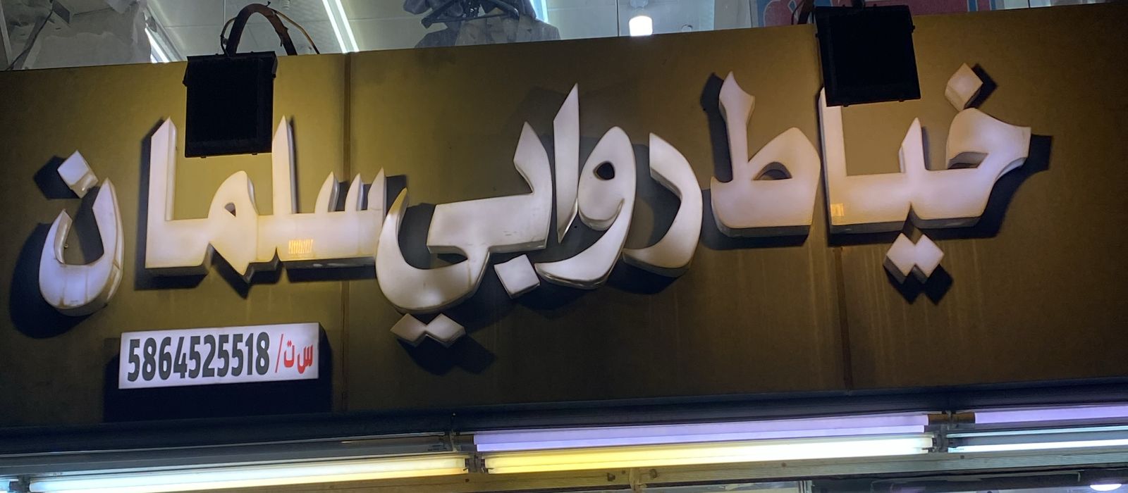 خياط روابي سلمان