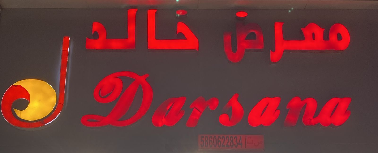 معرض خالد