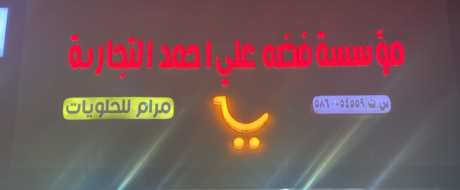 مؤسسة فضه علي احمد التجارية