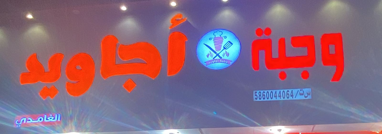 وجبة أجاويد الغامدي