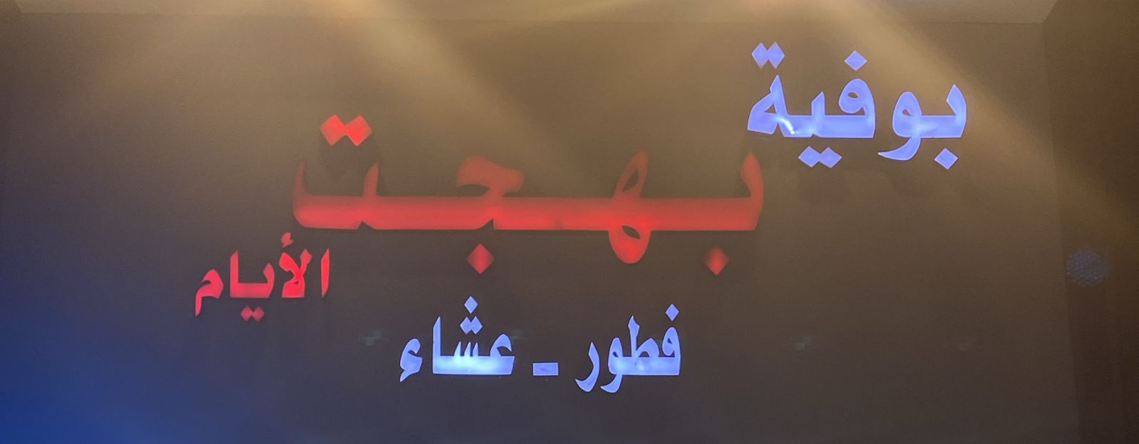 بوفية بهجت الأيام