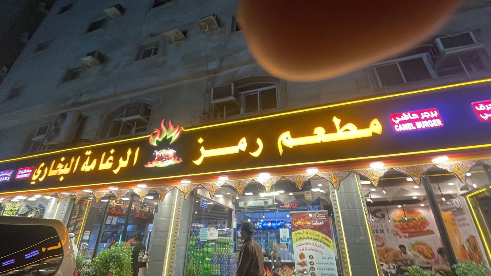 مطعم رمز الرغامة البخاري