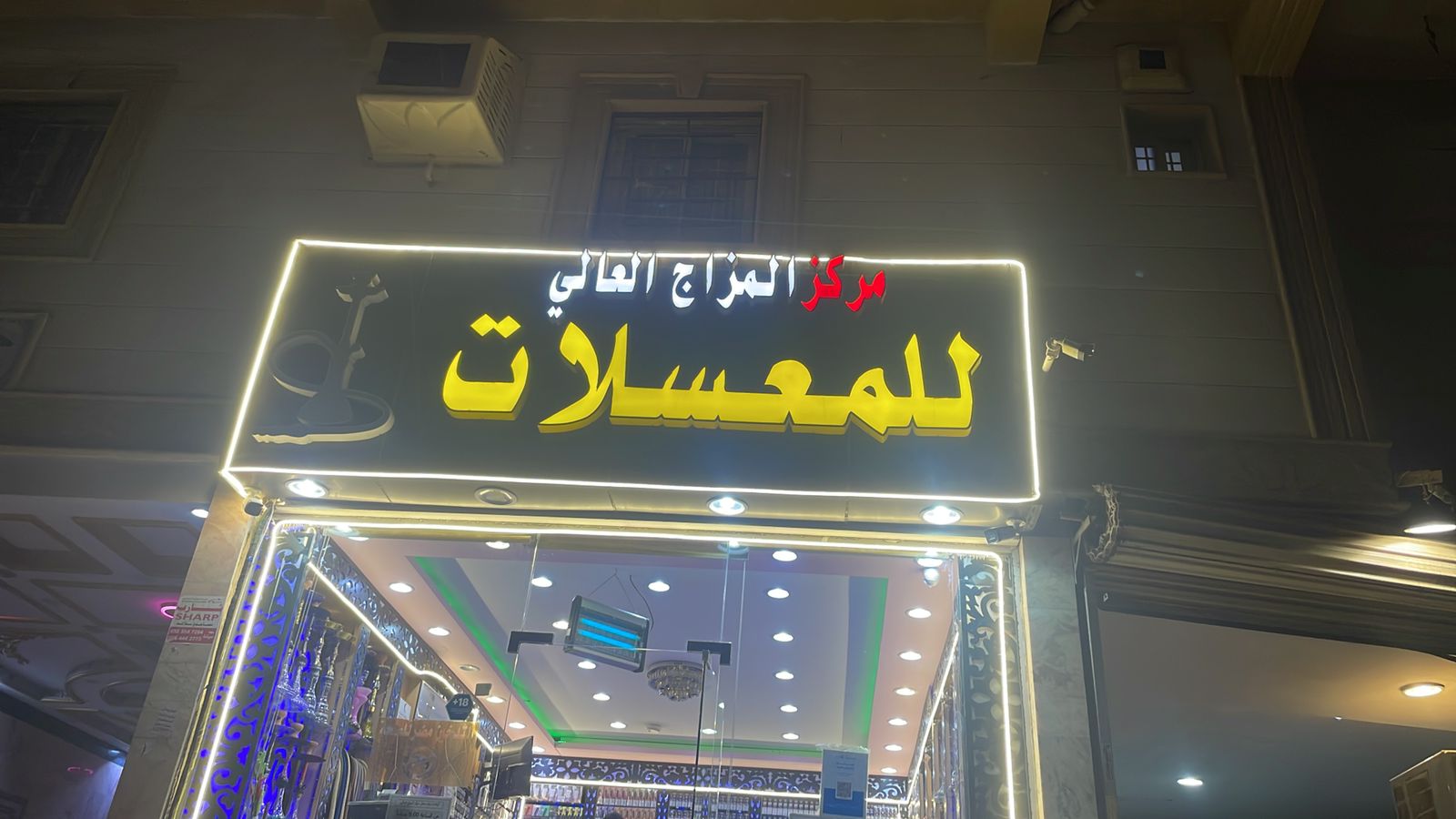 مركز المزاج العالي للمعسلات