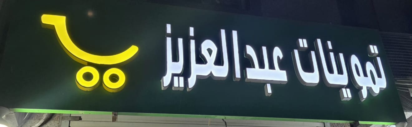 تموينات عبدالعزيز