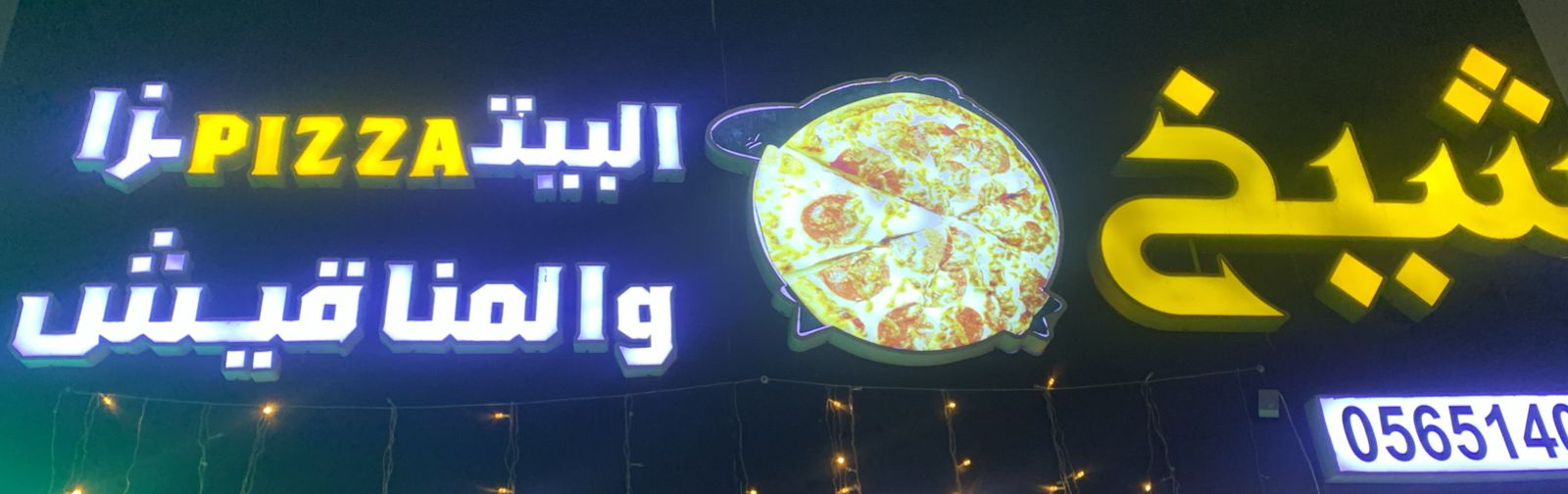 شيخ البيتزا و المناقيش