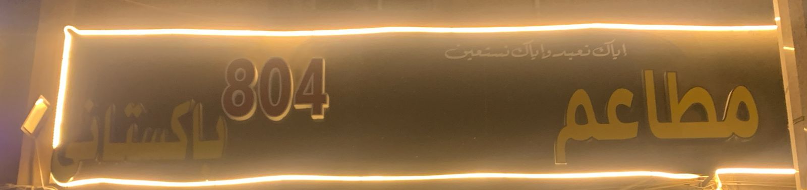 مطاعم باكستاني