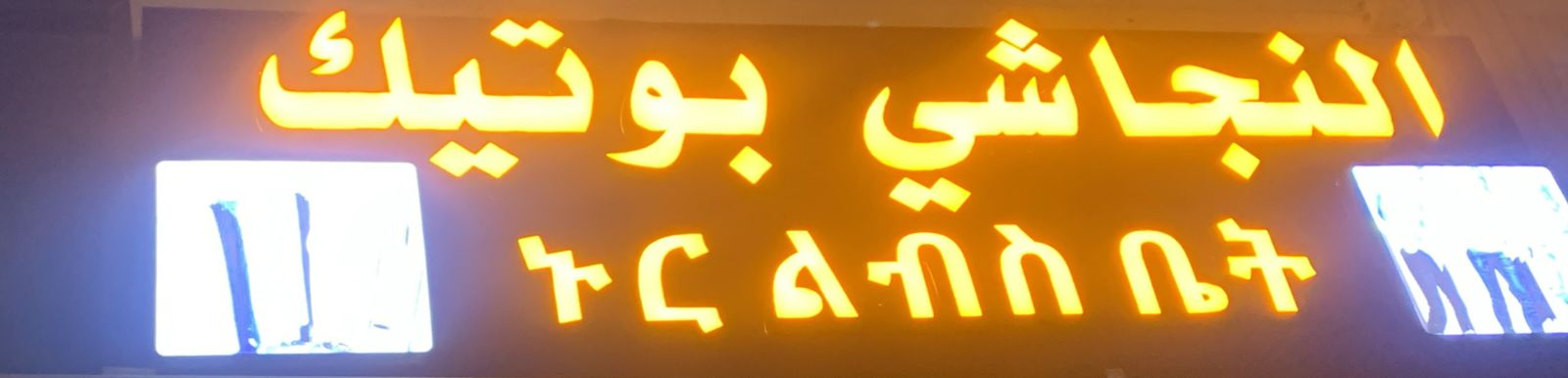 النجاشي بوتيك