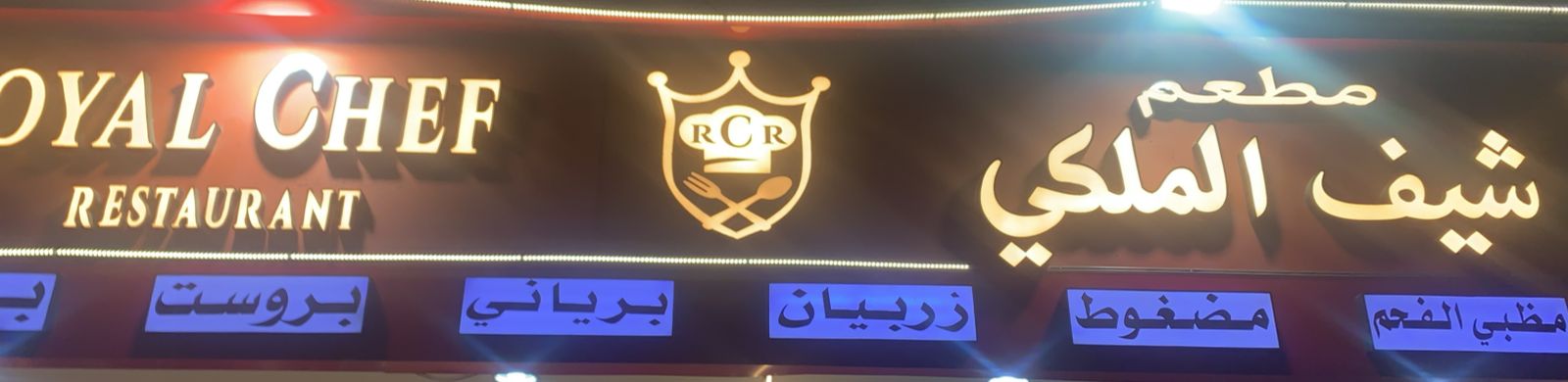 مطعم شيف الملكي