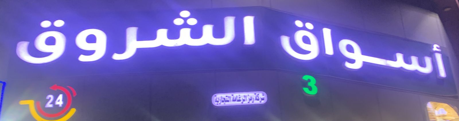 أسواق الشروق 3