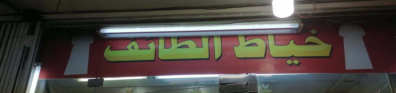 خياط الطائف