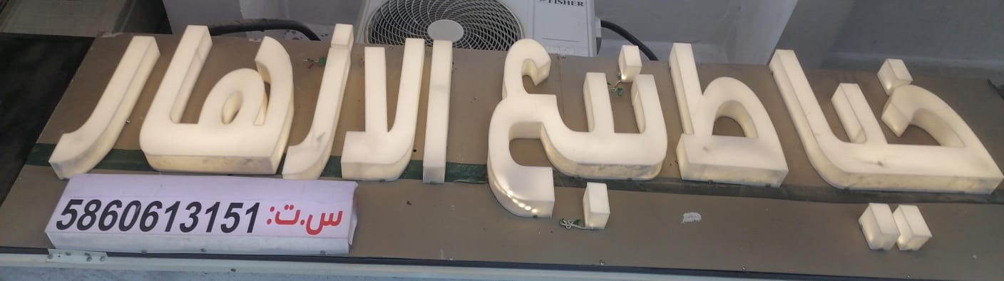 خياط نبع الازهار