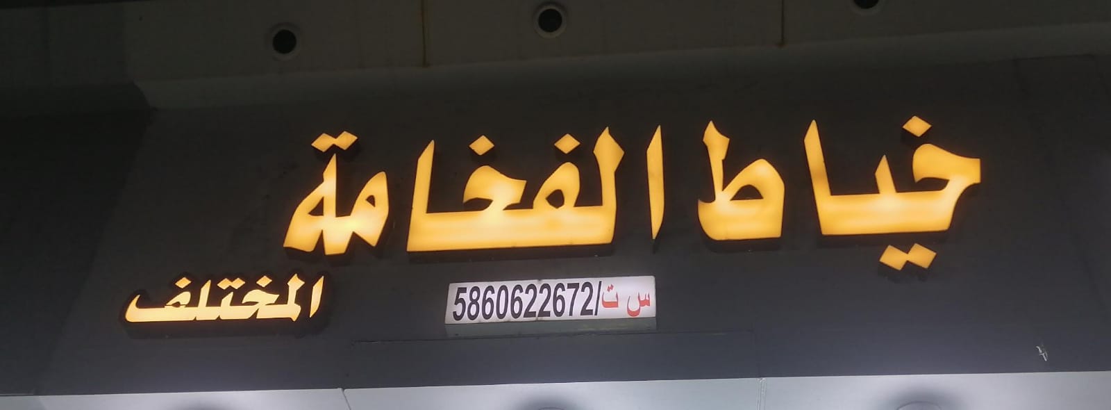 خياط الفخامة المختلف