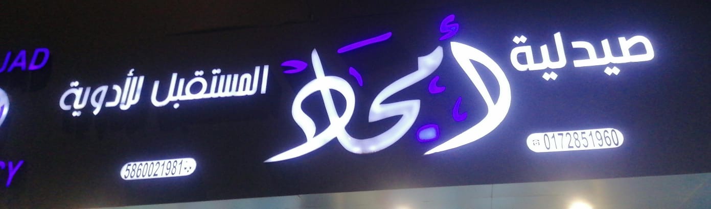 صيدلية أمجاد المستقبل للأدوية