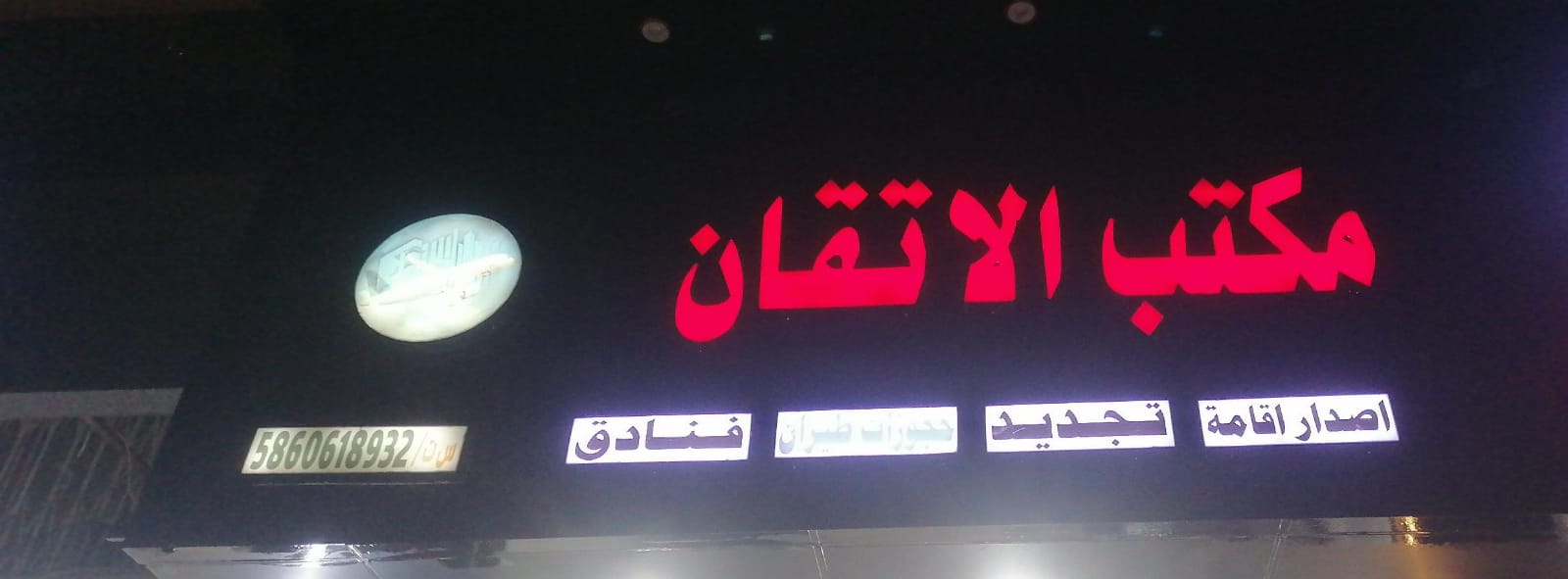 مكتب الاتقان