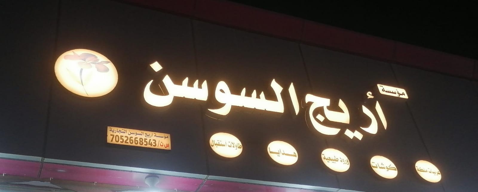 مؤسسة أريج السوسن التجارية